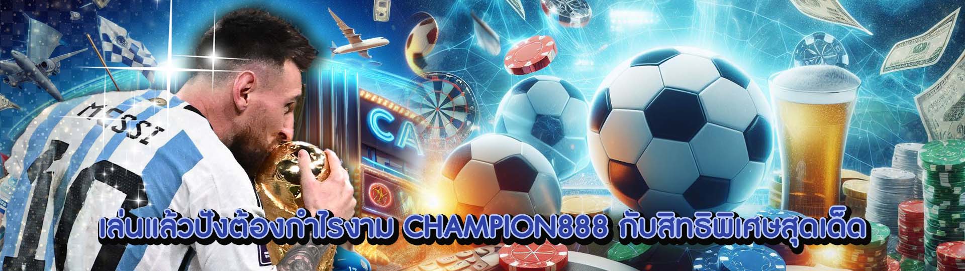 CHAMPION888 3 CHAMPION888 แทงบอล